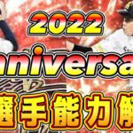 【プロスピA】アニバーサリー全選手能力解説(第2弾)！ガチャ確定枠で獲るべき最強選手は？！完全移行日も確定！○○だけは今やっておけ！【プロ野球スピリッツA】【2022アニバ第1弾】