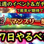 【プロスピA】重要な１週間！3日～やるべき事＆イベントガチャ予想【プロ野球スピリッツA】