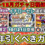 【プロスピA】7周年(10月〜12月)豪華ガチャ登場日ほぼ確定！アニバーサリー•選択契約書•ダルセレなど激熱ガチャは○月○日に来る！【プロスピA】【イチローセレクション・ダルビッシュ・2022福袋】