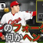 なんだこれ！？松本竜也のフォークが面白いのでリアタイで遊んでみた。フォークの打者目線もあります。【プロスピA】＃98