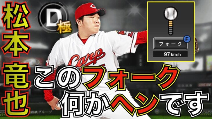 なんだこれ！？松本竜也のフォークが面白いのでリアタイで遊んでみた。フォークの打者目線もあります。【プロスピA】＃98