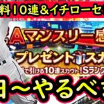 【プロスピA】無料１０連＆イチローセレクション来る！１７日～やるべき事＆イベントガチャ予想【プロ野球スピリッツA】