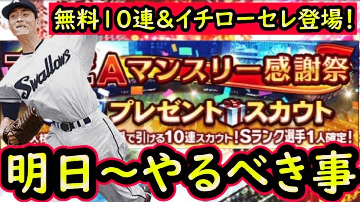 【プロスピA】無料１０連＆イチローセレクション来る！１７日～やるべき事＆イベントガチャ予想【プロ野球スピリッツA】