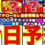 今日更新超重要！イチローセレ狙うべき選手は⁈最新情報も！イベガチャは〇〇が来る⁈更新予想を全てまとめます！【プロスピA】【プロ野球スピリッツA】イチローセレクション！イベント予想ガチャ予想、引くべきか