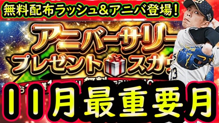 【プロスピA】１１月は最重要！無料ガチャラッシュ＆アニバ登場＆シリーズ２完全移行！【プロ野球スピリッツA】