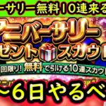 【プロスピA】アニバーサリー第１弾登場＆無料ガチャ来る！！３１日～やるべき事＆イベントガチャ予想！【プロ野球スピリッツA】