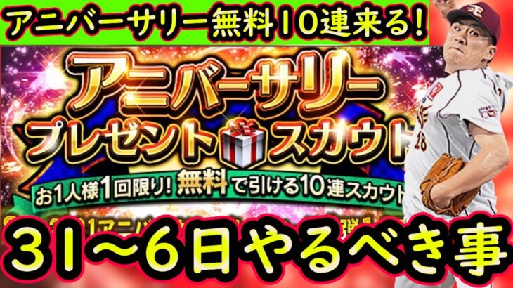 【プロスピA】アニバーサリー第１弾登場＆無料ガチャ来る！！３１日～やるべき事＆イベントガチャ予想！【プロ野球スピリッツA】