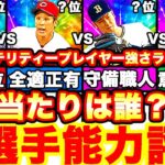 覚醒取るべき当たり選手は誰⁇全選手徹底評価‼︎強さランキングも発表！＆累計開封スピリーグ監督ガチャで神引き来た⁈【プロスピA】【プロ野球スピリッツA】ユーティリティプレイヤー評価！