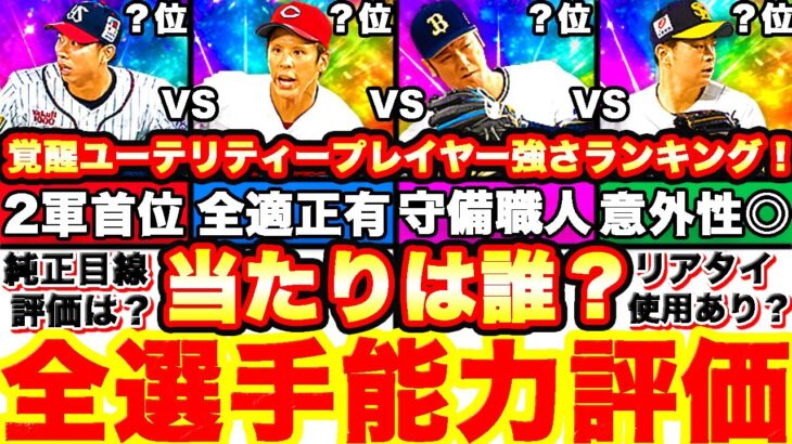 覚醒取るべき当たり選手は誰⁇全選手徹底評価‼︎強さランキングも発表！＆累計開封スピリーグ監督ガチャで神引き来た⁈【プロスピA】【プロ野球スピリッツA】ユーティリティプレイヤー評価！