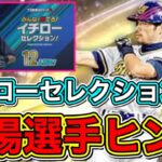 【プロスピA】イチローセレ重要ヒント発表！登場選手の最新ヒントやイチローガチャ&予想キャンペーン日程情報まとめ！スピリーグ監督契約書も開封【プロ野球スピリッツA7周年】【イチローセレクション2022】