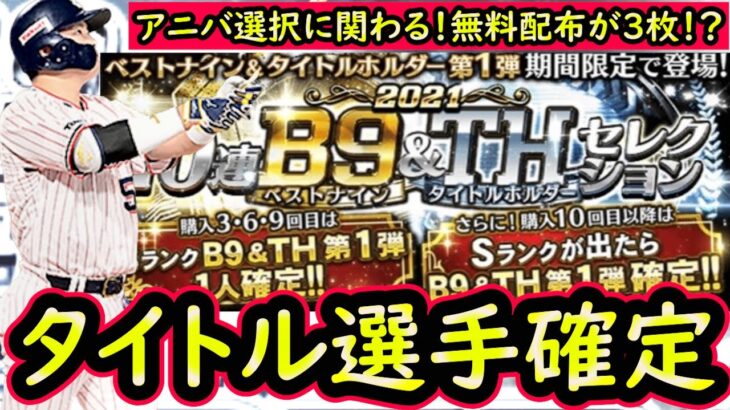 【プロスピA】アニバ選択に関わる！B9＆TH簡潔まとめ＆登場確定選手紹介【ベストナイン】