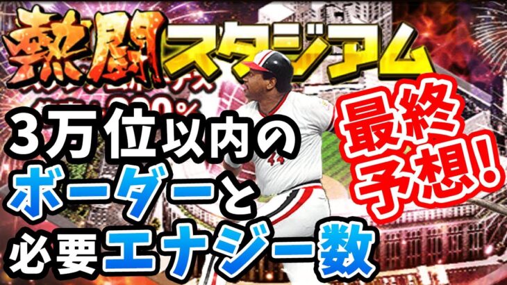 【プロスピA】OB第1弾　熱闘スタジアムのランキング自チームボーダーと必要エナジーを最終予想