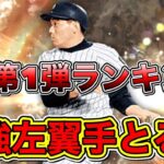 【プロスピA】最強レフト山内さん獲得する為に、OB第1弾ランキング走るぞ！ブーマー特守チャレンジも！【プロ野球スピリッツA】【熱闘スタジアム】