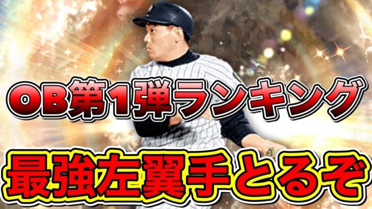 【プロスピA】最強レフト山内さん獲得する為に、OB第1弾ランキング走るぞ！ブーマー特守チャレンジも！【プロ野球スピリッツA】【熱闘スタジアム】