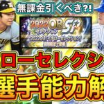 【プロスピA】イチローセレクション全選手能力！査定年度変更で能力爆上がり？！歴代最強OB選手達が登場確定！ガチャで狙うべき選手は？！【プロ野球スピリッツA】【イチセレ】【7周年アニバーサリー2022】