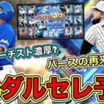 【プロスピA】OBダルセレ登場選手予想！ダルセレ史上最高に豪華ガチャになる？ダルビッシュさんが選ぶラインナップを完全予想！セリーグ編！【プロ野球スピリッツA】【OBダルビッシュセレクション2022】