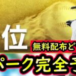 【プロスピA】S-PARKコラボまとめ＆登場選手予想！登場日や無料配布はどうなるのか？【プロ野球スピリッツA】