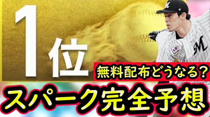 【プロスピA】S-PARKコラボまとめ＆登場選手予想！登場日や無料配布はどうなるのか？【プロ野球スピリッツA】