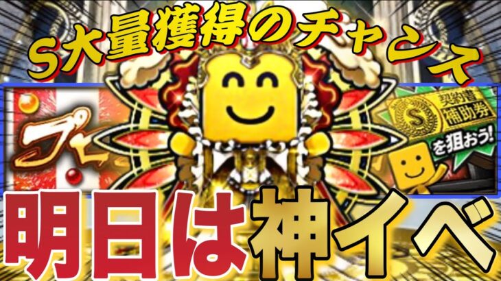 明日遂に神イベ降臨⁈明日イベント更新予想！更に完全移行までにやるべき事まとめ！明日の更新が熱い！【プロスピA】【プロ野球スピリッツa】【明日予想】