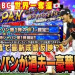 アニバやイチセレ並みに侍ジャパンが見逃せない⁉︎ MLB組の参戦で過去1豪華に。【プロスピA】