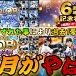 遂にダルセレ、OB第2弾登場⁈更に7周年記念キャンペーン、WS大谷翔平など神更新の1ヶ月に？今年の10月が激アツすぎる！無課金、微課金が今やるべき事とは？【プロスピA】【ガチャ更新予想】