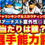 今年は累計あり‼︎OBスピリーグ監督ガチャ徹底評価スカウティングナイン解説！リアタイリーグ強さランキングも発表！引くべきかどうか等も全て話します！【プロスピA】【プロ野球スピリッツA】