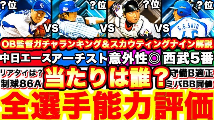 今年は累計あり‼︎OBスピリーグ監督ガチャ徹底評価スカウティングナイン解説！リアタイリーグ強さランキングも発表！引くべきかどうか等も全て話します！【プロスピA】【プロ野球スピリッツA】