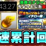 対決カーニバルレジェンド イチロー編攻略！爆速累計回収した結果…消費エナジー？時間は？無課金勢どうするべき？自然回復 ちょっとした裏技・小技的なものがあります。Sランク OB契約書も開封【プロスピA】