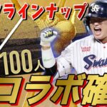 イチローセレ、アニバよりもSPAKコラボが豪華になる⁈プロ野球100人分の１位コラボの登場選手予想！神コラボ確定です。【プロスピA】【イチローセレクション】【アニバーサリープレイヤー】