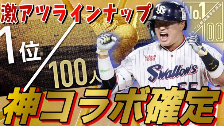 イチローセレ、アニバよりもSPAKコラボが豪華になる⁈プロ野球100人分の１位コラボの登場選手予想！神コラボ確定です。【プロスピA】【イチローセレクション】【アニバーサリープレイヤー】