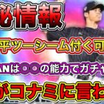 VIPさんがコナミから直接得た衝撃情報”侍ジャパンは○○の能力でガチャで出る”大谷翔平にツーシームが付く可能性大！【プロスピA】【プロ野球スピリッツA】【侍JAPAN・WBC2022】