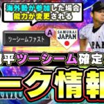 大谷翔平が侍ジャパン(WBC2023)に参加→侍ジャパンガチャで登場する！その時に海外勢は能力が変更(ツーシームが追加？)されるという情報が！とあるYouTuberが発言していました。【プロスピA】