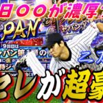 大谷、ダルビッシュも登場濃厚⁈WBC侍ジャパンセレクション予想！今年の侍ジャパンセレクションは過去１豪華に⁉︎【プロスピA】【2023WBC】【ワールドベースボールクラシック】