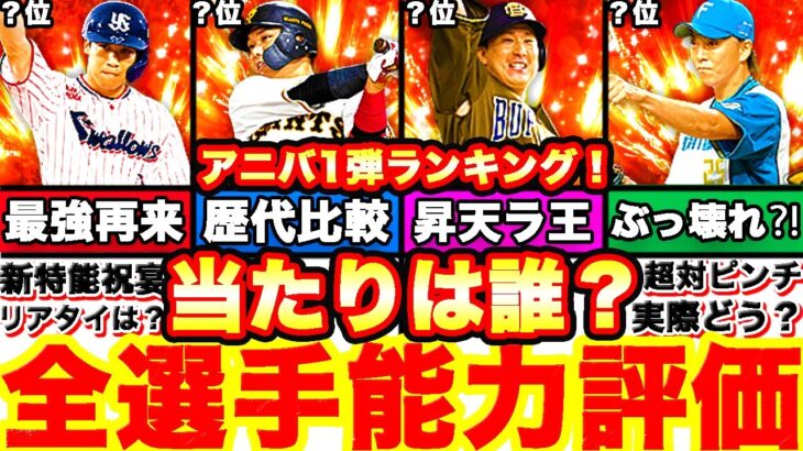 祝宴で歴代最強に⁈アニバ第1弾全選手能力徹底評価‼︎ 強さランキングも発表！引くべきか等も全て話します‼︎＆無料10連ガチャ神引きなるか⁈【プロスピA】【プロ野球スピリッツA】アニバーサリー2022