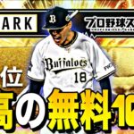 遂にスパークコラボ詳細判明！？とにかく無料10連が激アツです。100人分の1位事前攻略！【プロ野球A】【プロ野球スピリッツa】