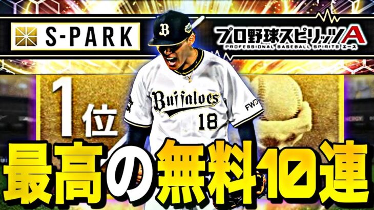 遂にスパークコラボ詳細判明！？とにかく無料10連が激アツです。100人分の1位事前攻略！【プロ野球A】【プロ野球スピリッツa】