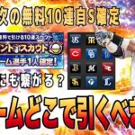 次の無料10連は自S確定‼︎ ミキサーや交換会に繋がる球団選びのコツとは？【プロスピA】