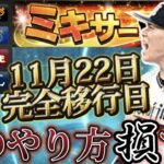 【完全移行】11/22即開封ダメ。”ミキサーおすすめ球団3選”無課金必見(プロスピa)