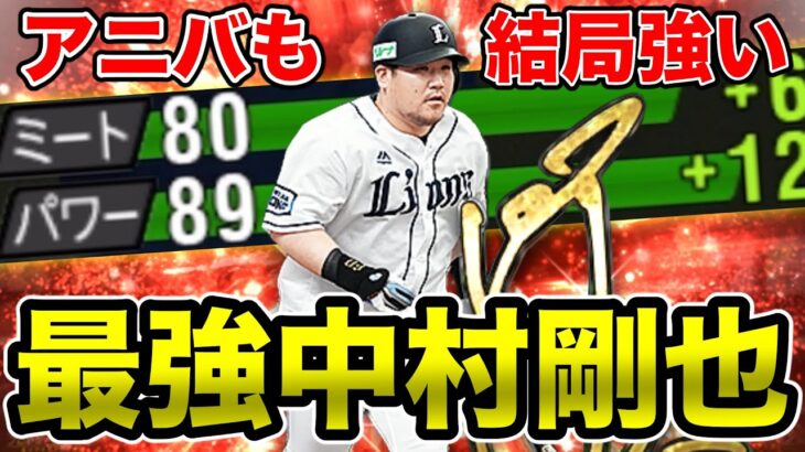 なんだかんだシリーズ1と強さは変わらない？結局アニバ中村剛也は永久保存版です。【プロスピA】【西武純正】