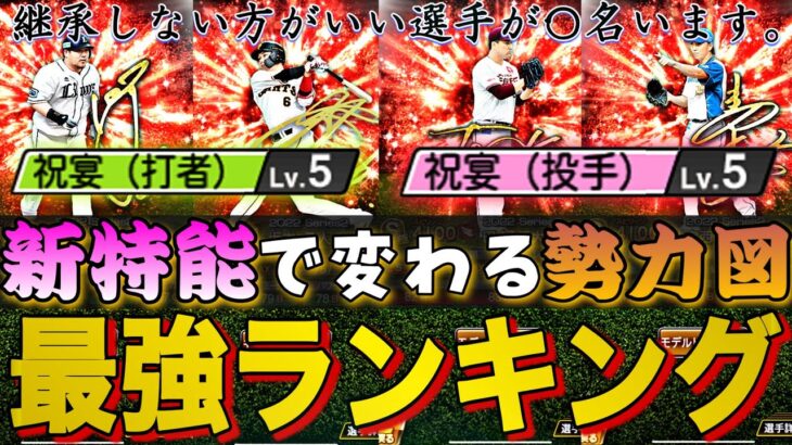 新特能『祝宴』が強すぎる⁉︎アニバーサリー第1弾全選手能力徹底評価&リーグ、リアタイ別強さランキング！実は継承NG選手が〇〇名います。【プロスピA】【アニバーサリープレイヤー第1弾】【最強ランキング】