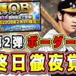 【残1日】OB第2弾ランキング最終ボーダー予想！徹夜覚悟で走りまくるぞ！【プロスピA】【プロ野球スピリッツA】【ターニングポイント2022】