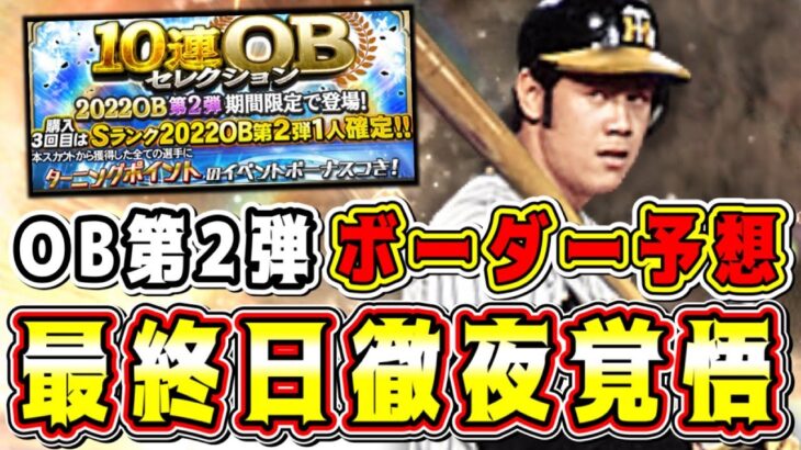 【残1日】OB第2弾ランキング最終ボーダー予想！徹夜覚悟で走りまくるぞ！【プロスピA】【プロ野球スピリッツA】【ターニングポイント2022】