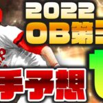 【2022OB第3弾予想 セ】登場日がほぼ見えたOB第3弾、セリーグの選手を予想する!!【プロスピA】かーぴCHANNEL No.1143