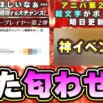 明日イベント・ガチャ予想！また調子くんが匂わせツイート？噂ではドリームキャラバン？アニバ第2弾は確定で登場します、その他の更新としては大抽選会…果たして来るのか？【プロスピA】