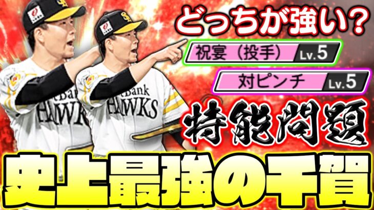 ”対ピンチ”と”祝宴”ってどっちが強いの？シリーズ2の千賀滉大は○○が超強くなってます！【プロスピA】【プロ野球スピリッツA】