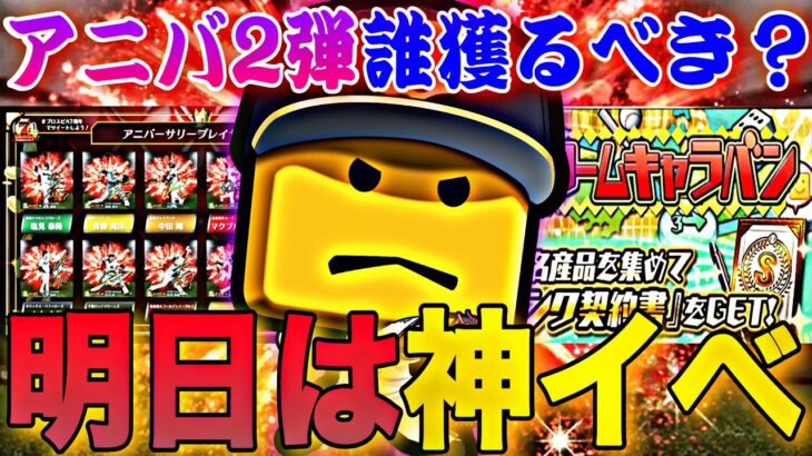 明日神イベ降臨？！明日のイベント更新予想！更にアニバ2弾の獲得おすすめ選手紹介！公式さん匂わせすぎ。【プロスピA】【プロ野球スピリッツa】【アニバーサリー第2弾】