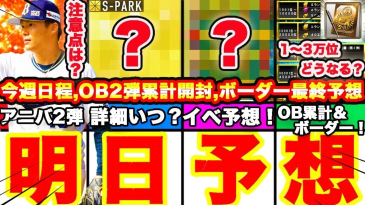 明日以降今週予想‼︎アニバ2弾＋〇〇到来⁈＆OB2弾累計開封,ランキングボーダー最終予想発表も！今週の流れ等やるべき事全て話します！【プロスピA】【プロ野球スピリッツA】イベントガチャ予想！