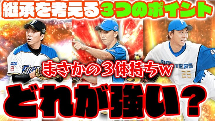 【プロスピA】その継承ちょっと待った!!! 祝宴に騙されるな。3つのシリーズに分けて解説【宮西投手】