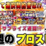 7周年の運命を握る福袋や神イベは⁉︎ サプライズ匂わせ？また無料10連あるぞぉぉ‼︎ 【プロスピA】