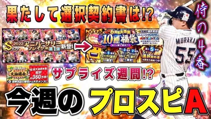 7周年の運命を握る福袋や神イベは⁉︎ サプライズ匂わせ？また無料10連あるぞぉぉ‼︎ 【プロスピA】